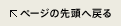 ページの先頭へ戻る