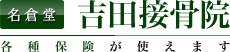 名倉堂 吉田接骨院｜各種保険が使えます