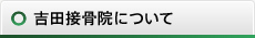 吉田接骨院について