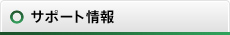 サポート情報