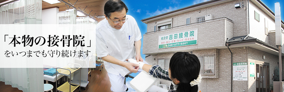 「本物の接骨院」をいつまでも守り続けます