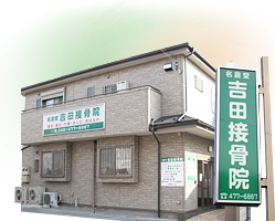 「本物の接骨院」をいつまでも守り続けます