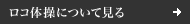 ロコ体操について見る