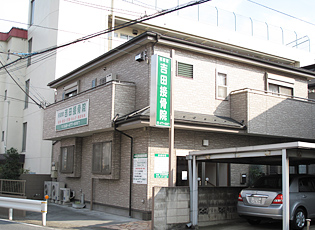 名倉堂　吉田接骨院　外観