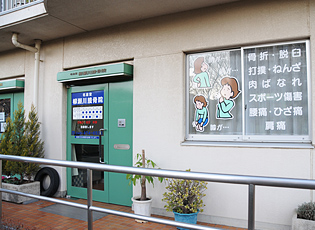 名倉堂 柳瀬川接骨院 外観