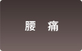 腰痛