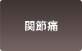 関節痛
