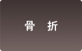 骨折