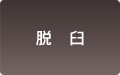 脱臼