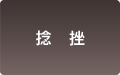 捻挫