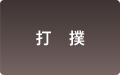 打撲