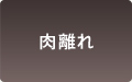 肉離れ