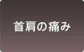 首肩の痛み