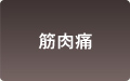 筋肉痛