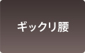 ギックリ腰
