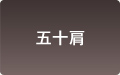 五十肩