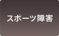 スポーツ障害