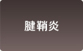 腱鞘炎